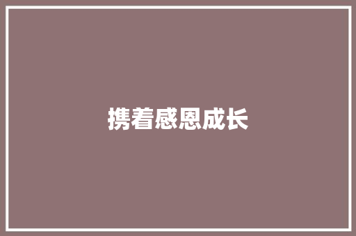携着感恩成长 知识百科