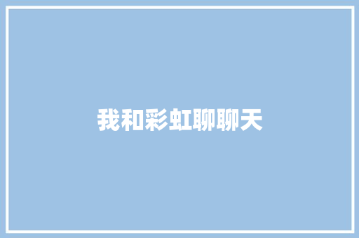 我和彩虹聊聊天