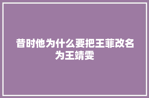 昔时他为什么要把王菲改名为王靖雯 休闲娱乐