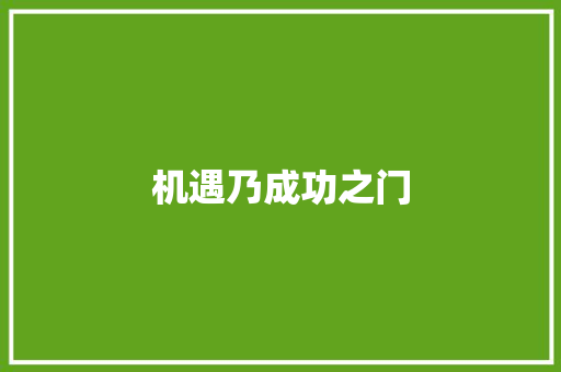 机遇乃成功之门