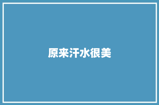 原来汗水很美 知识百科
