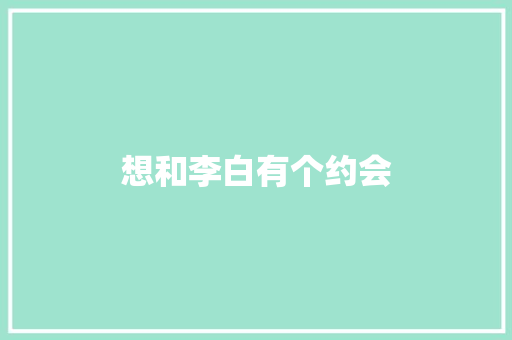想和李白有个约会
