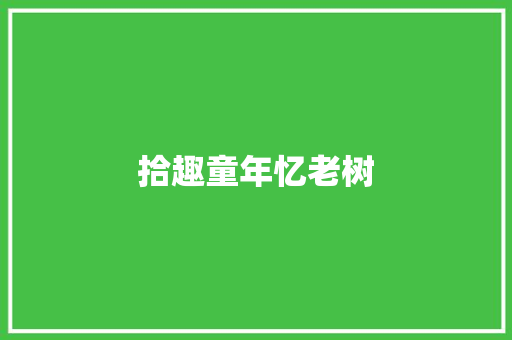 拾趣童年忆老树
