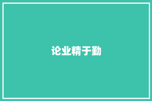 论业精于勤