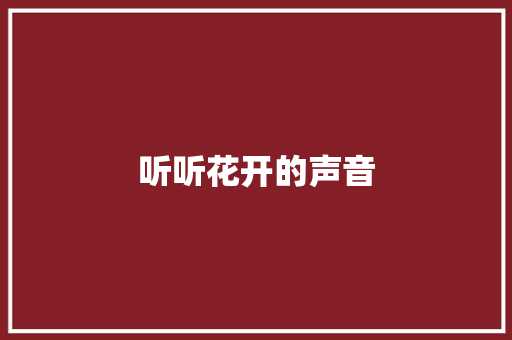 听听花开的声音 知识百科