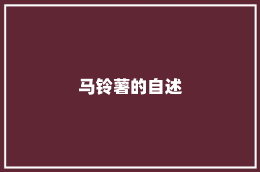 马铃薯的自述