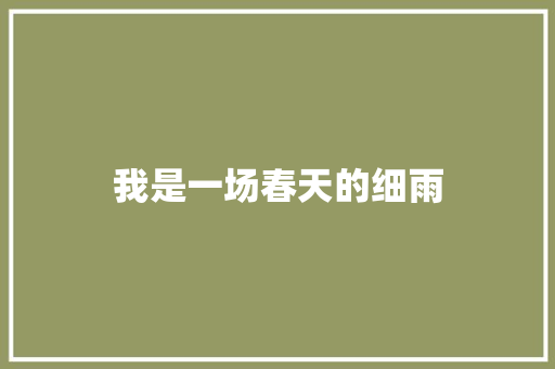 我是一场春天的细雨