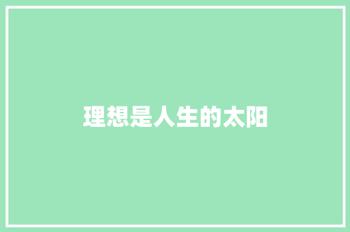 理想是人生的太阳