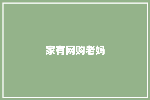 家有网购老妈