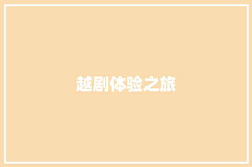 越剧体验之旅