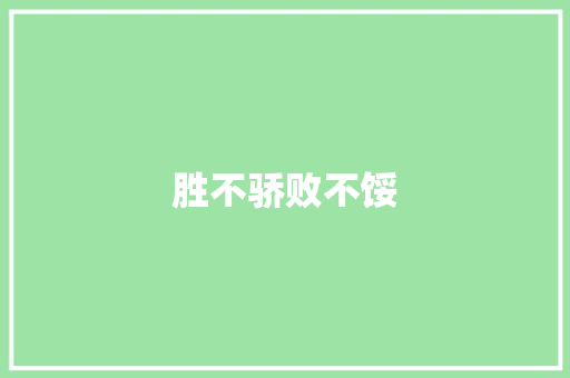 胜不骄败不馁 知识百科