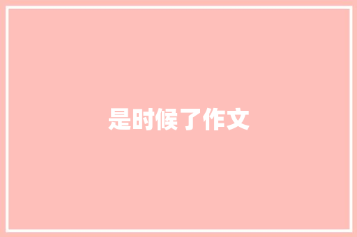 是时候了作文