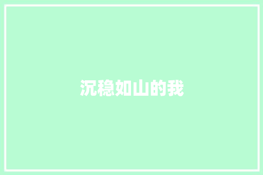 沉稳如山的我