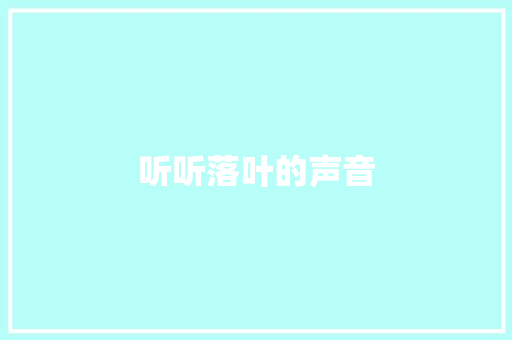 听听落叶的声音