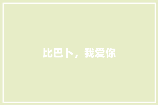 比巴卜，我爱你