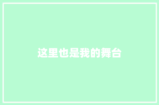这里也是我的舞台