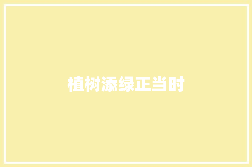 植树添绿正当时