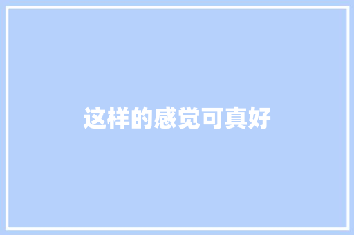 这样的感觉可真好 知识百科