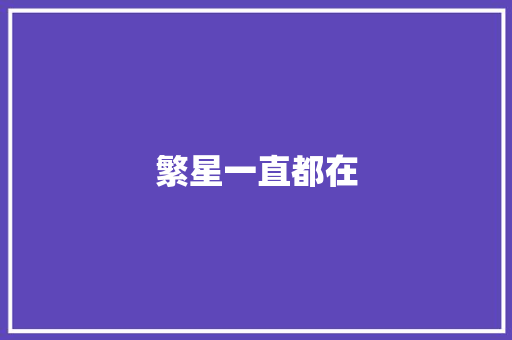 繁星一直都在