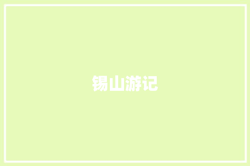 锡山游记