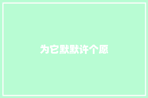 为它默默许个愿