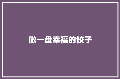 做一盘幸福的饺子 知识百科