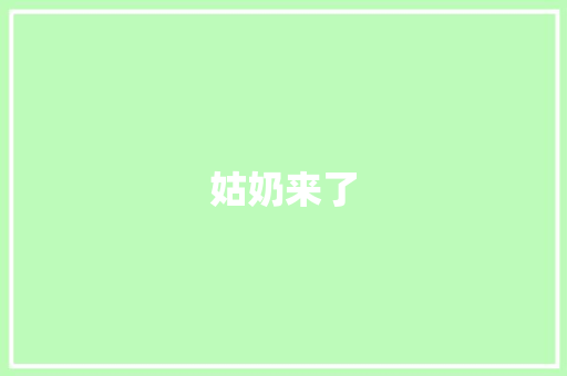 姑奶来了