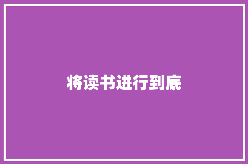 将读书进行到底