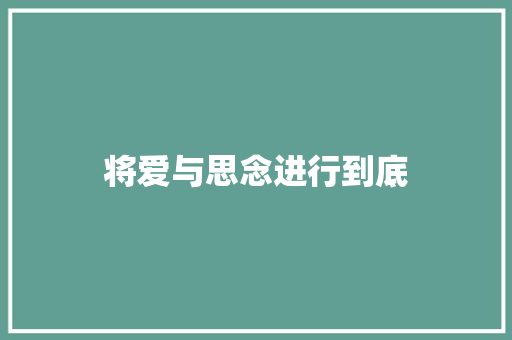 将爱与思念进行到底