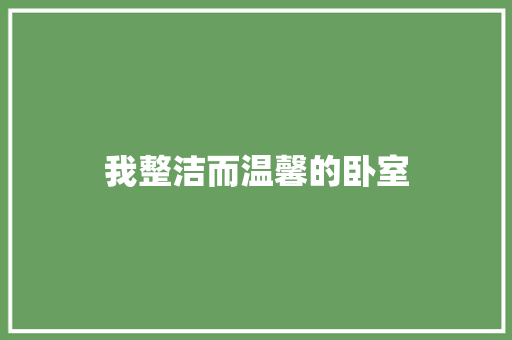我整洁而温馨的卧室