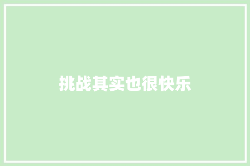 挑战其实也很快乐 知识百科