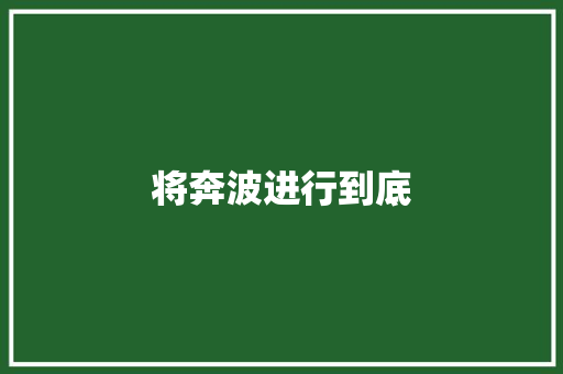 将奔波进行到底