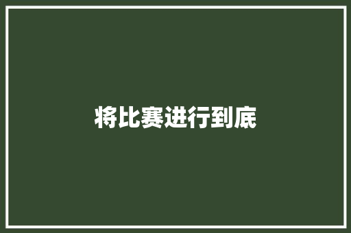 将比赛进行到底
