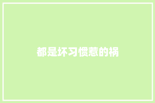 都是坏习惯惹的祸