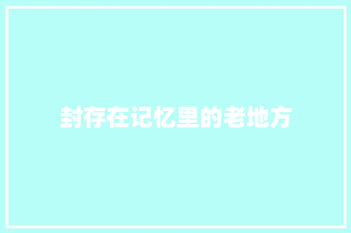 封存在记忆里的老地方