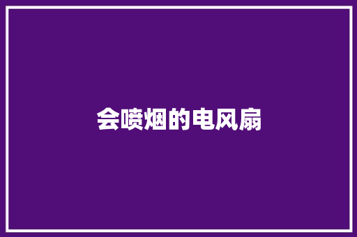 会喷烟的电风扇