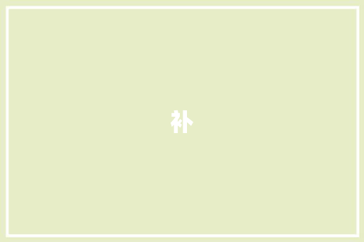 补
