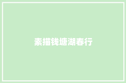 素描钱塘湖春行
