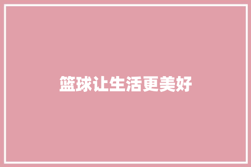 篮球让生活更美好