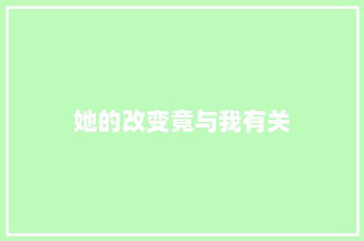 她的改变竟与我有关