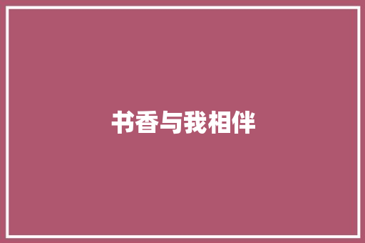 书香与我相伴