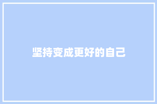 坚持变成更好的自己