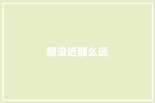 那没近那么远
