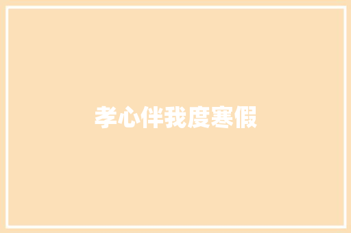 孝心伴我度寒假