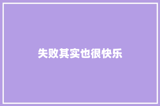 失败其实也很快乐