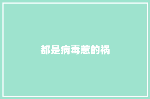 都是病毒惹的祸