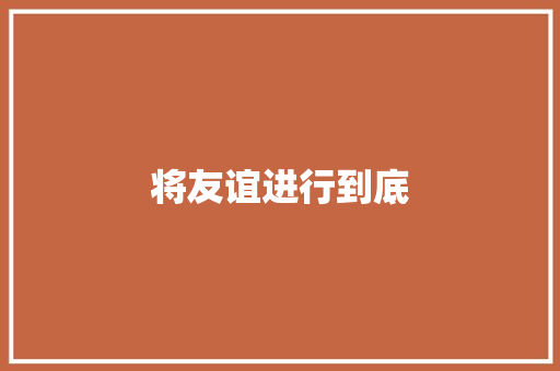 将友谊进行到底