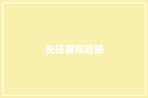 长征展观后感
