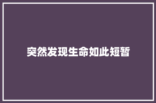 突然发现生命如此短暂