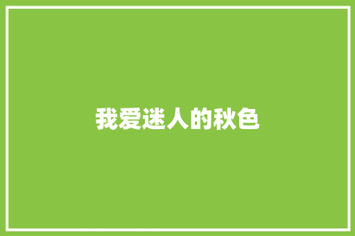 我爱迷人的秋色